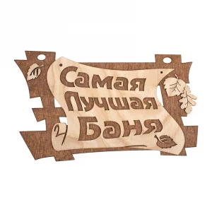Табличка «Самая лучшая баня» 29*18