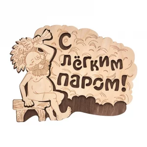 Табличка «С легким паром», липа