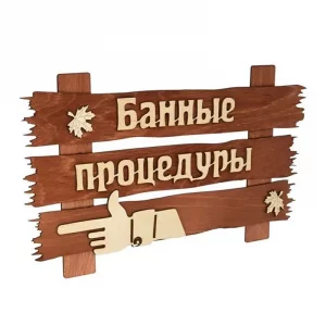 Табличка «Банные процедуры» 34*20